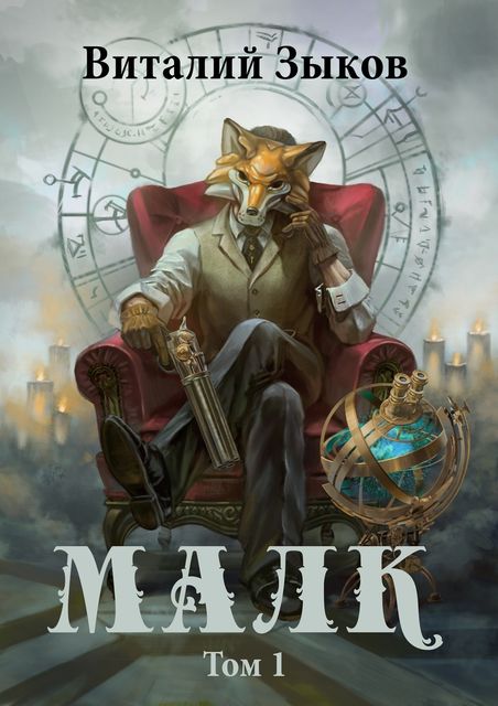 Малк. Том 1. Когда у тебя нет цели (СИ)