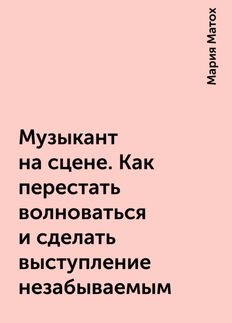 Музыкант на сцене. Как перестать волноваться и сделать выступление незабываемым