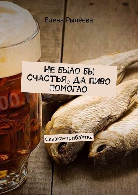 Не было бы счастья, да пиво помогло. Сказка-прибаУтка