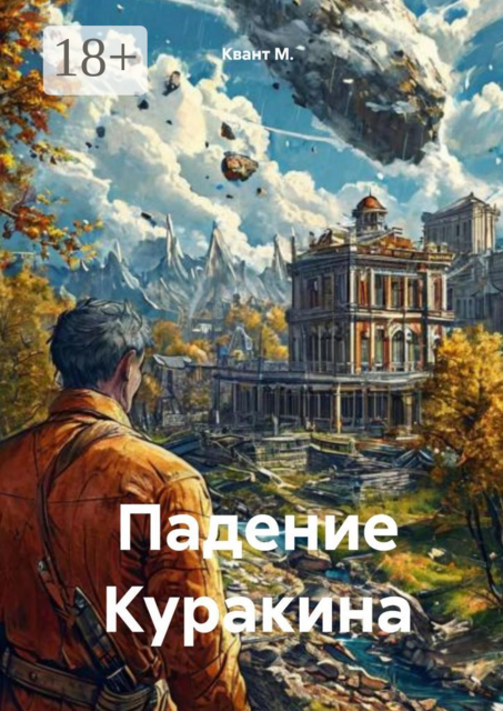 Падение Куракина, Квант М.