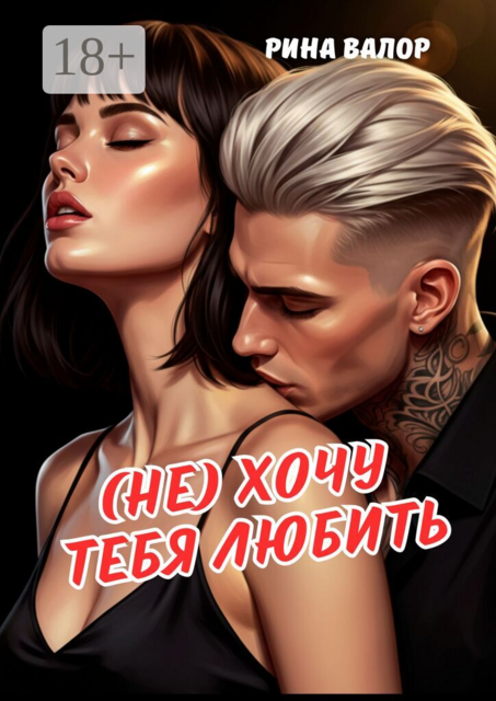 (Не) хочу тебя любить