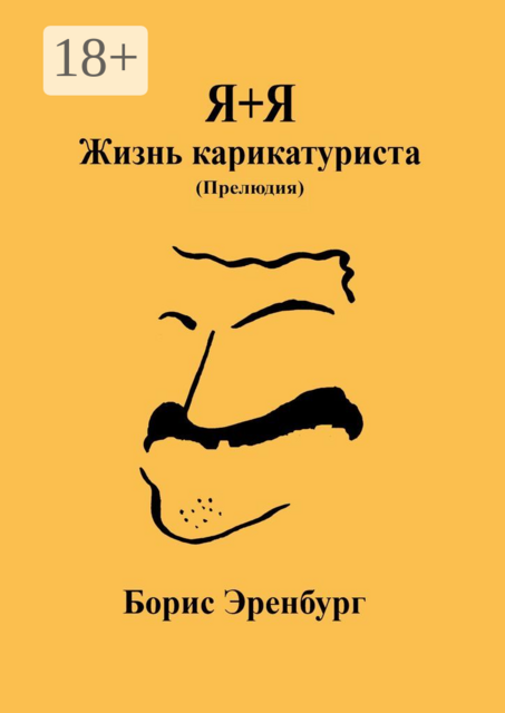 Я+Я. Жизнь карикатуриста. Прелюдия, Борис Эренбург