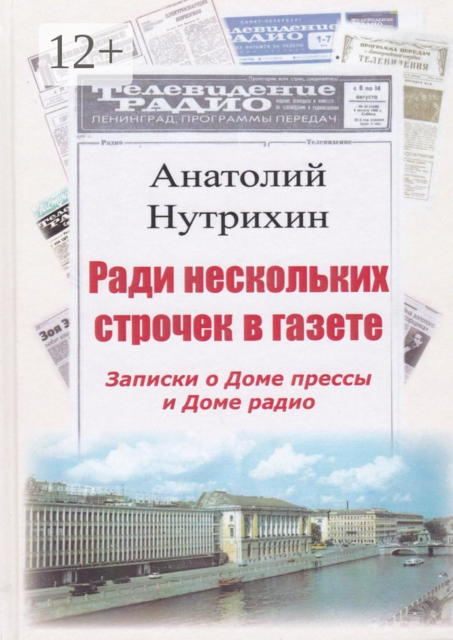 Ради нескольких строчек в газете. Записки о Доме прессы и Доме радио