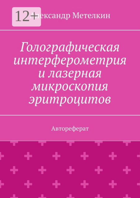 Голографическая интерферометрия и лазерная микроскопия эритроцитов. Автореферат, Александр Метелкин