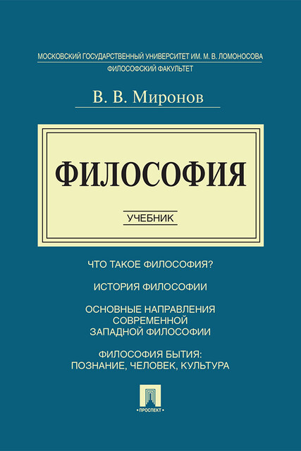 Философия с иллюстрациями, В.В. Миронов