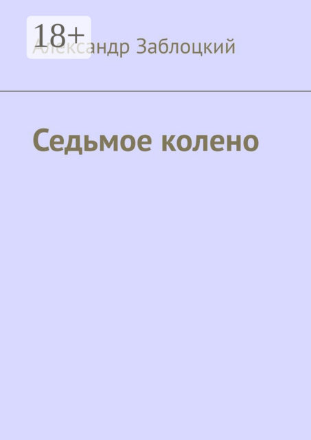 Седьмое колено