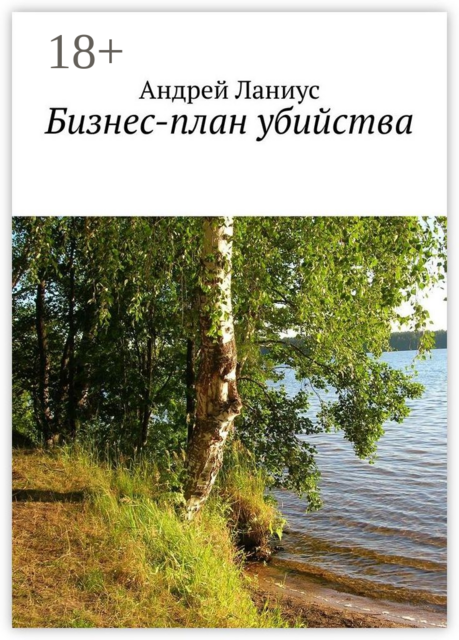 Бизнес-план убийства