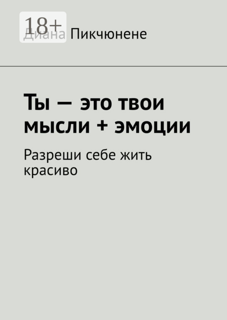 Ты — это твои мысли + эмоции. Разреши себе жить красиво