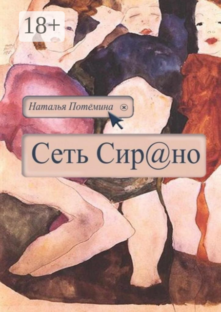 Сеть Сирано, Наталья Потёмина