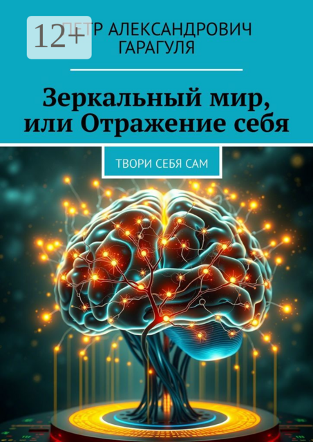 Зеркальный мир, или Отражение себя. Твори себя сам