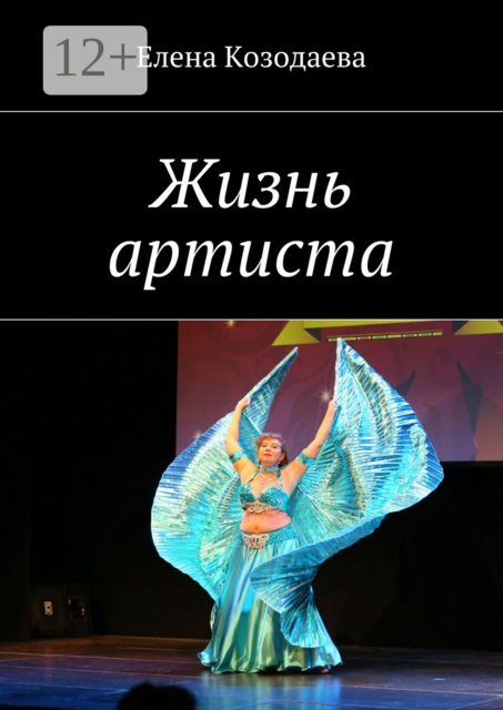 Жизнь артиста