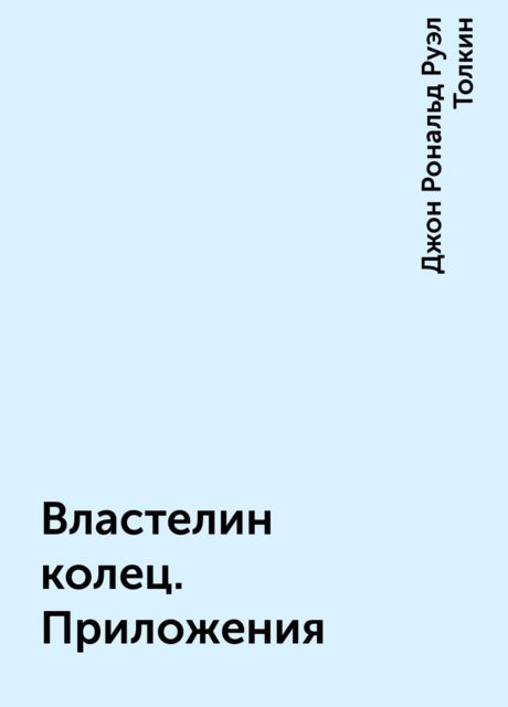 Властелин колец. Приложения