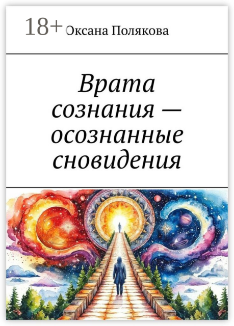 Врата сознания — осознанные сновидения