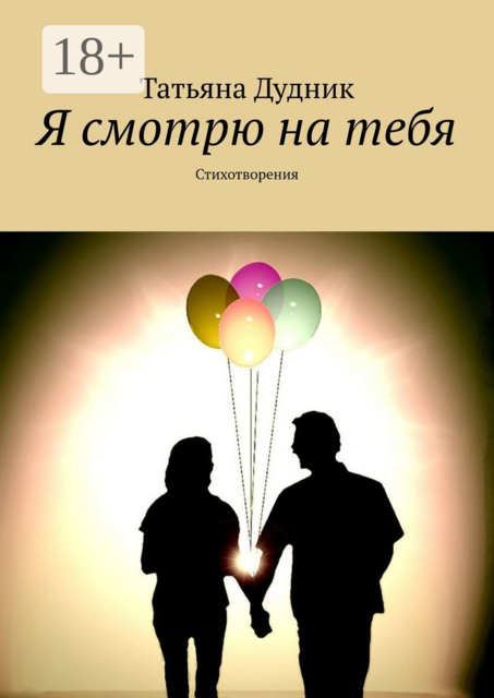 Я смотрю на тебя. Стихотворения