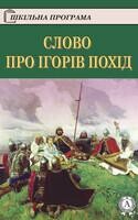 Слово про Ігорів похід