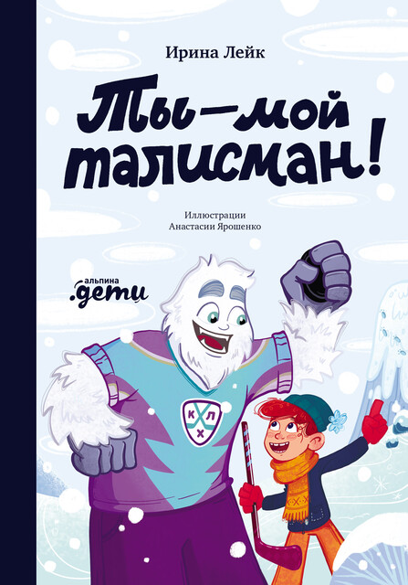 Ты – мой талисман, Ирина Лейк, Анастасия Ярошенко