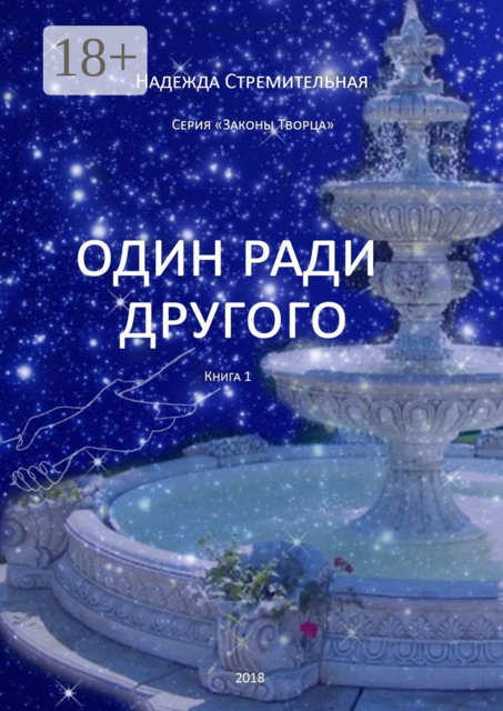 Один ради другого, Надежда Стремительная