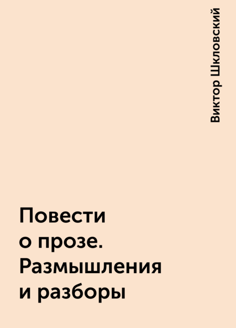Повести о прозе. Размышления и разборы