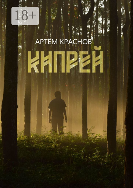 Кипрей, Артем Краснов