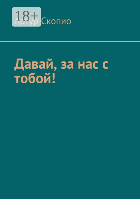 Давай, за нас с тобой