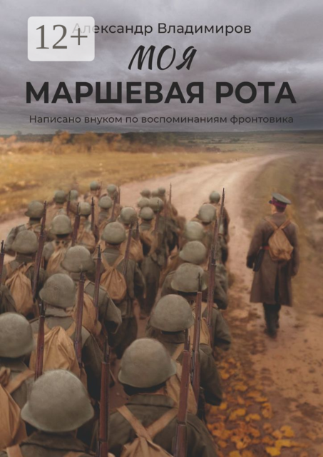 Моя маршевая рота. Написано внуком по воспоминаниям фронтовика