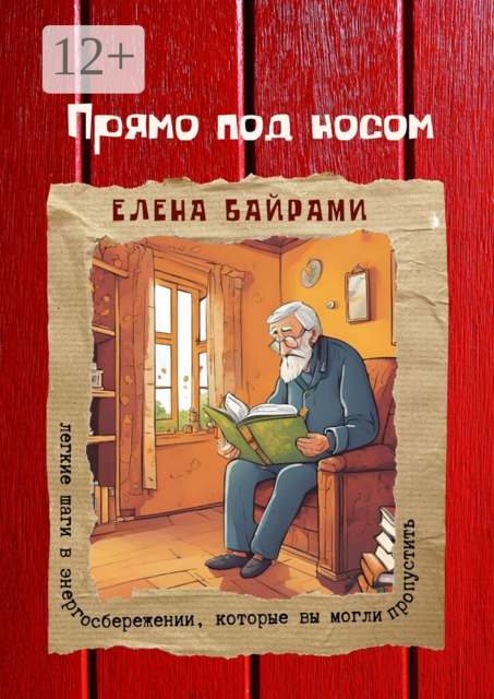 Прямо под носом. Легкие шаги в энергосбережении, которые вы могли пропустить