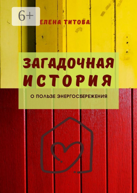 Загадочная история. О пользе энергосбережения