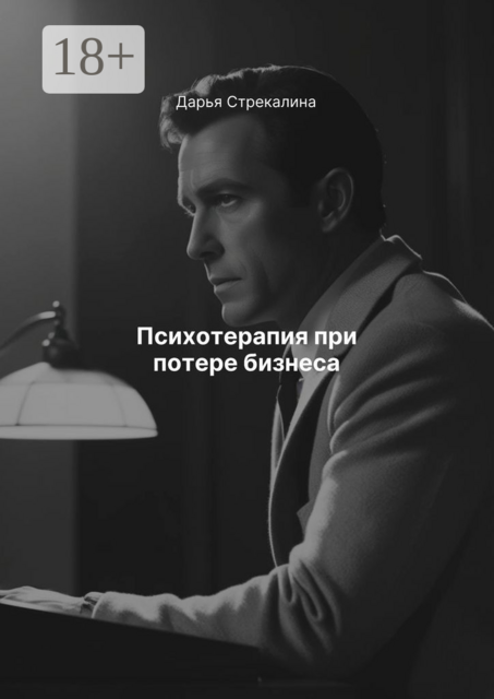 Психотерапия при потере бизнеса, Дарья Стрекалина