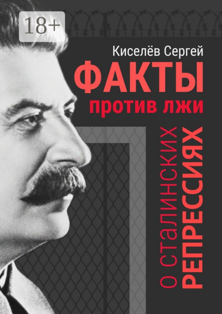 Факты против лжи о сталинских репрессиях, Сергей Киселёв