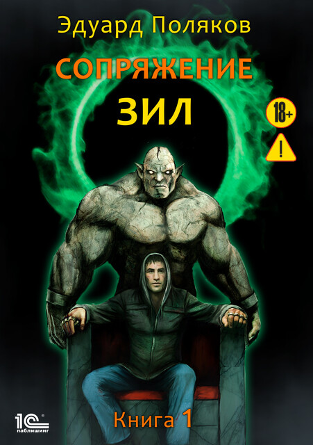 Сопряжение. Зил. Книга 1