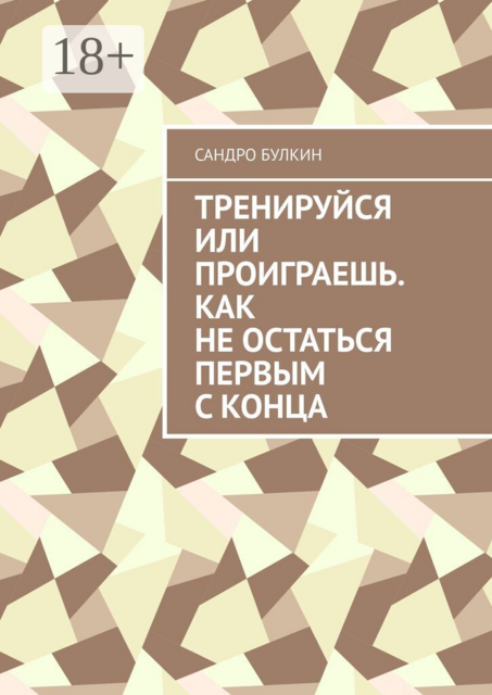 Тренируйся или проиграешь. Как не остаться первым с конца