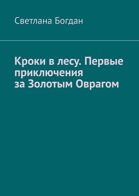 Кроки в лесу. Первые приключения за Золотым Оврагом