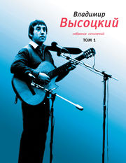 Владимир Высоцкий. Собрание сочинений