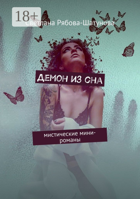 Демон из сна. Мистические мини-романы