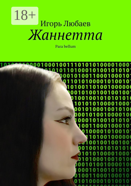 Жаннетта. Para bellum
