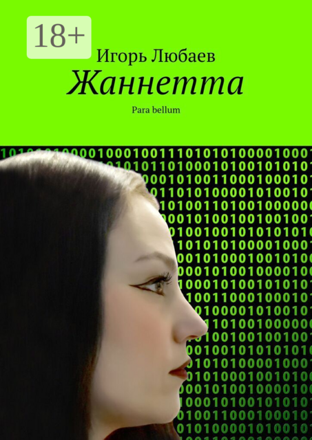 Жаннетта. Para bellum