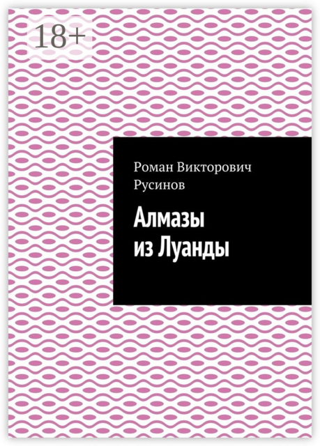 Алмазы из Луанды, Роман Русинов