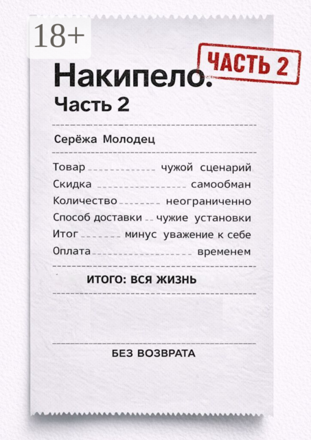 Накипело. Часть 2