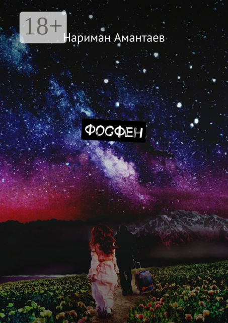 Фосфен, Нариман Амантаев