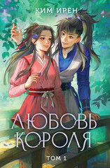 Любовь короля