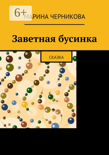 Заветная бусинка. Сказка, Марина Черникова