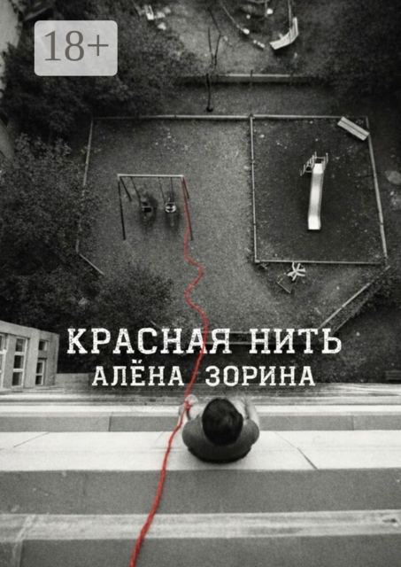 Красная нить
