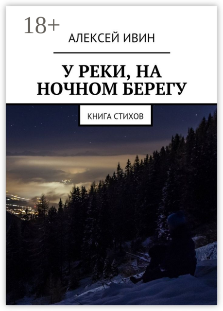 У реки, на ночном берегу. Книга стихов