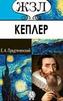 Иоганн Кеплер. Его жизнь и научная деятельность