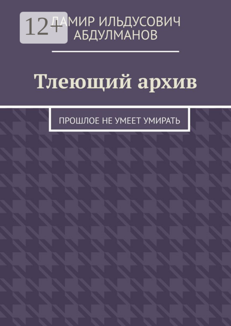 Тлеющий архив. Прошлое не умеет умирать