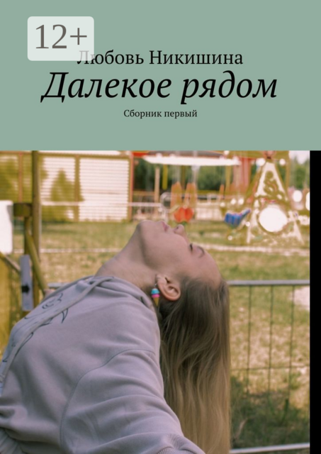 Далекое рядом, Любовь Никишина