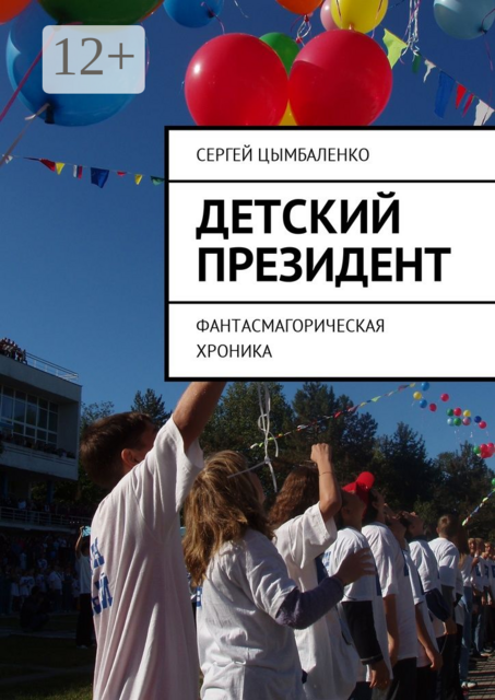 Детский президент. Фантасмагорическая хроника
