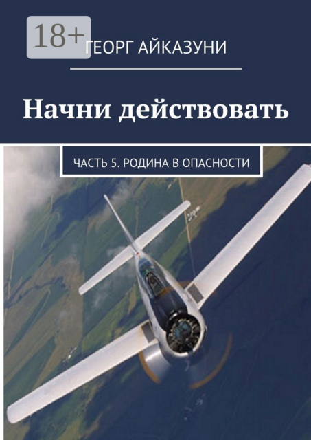 Начни действовать. Часть 5. Родина в опасности, Георг Айказуни