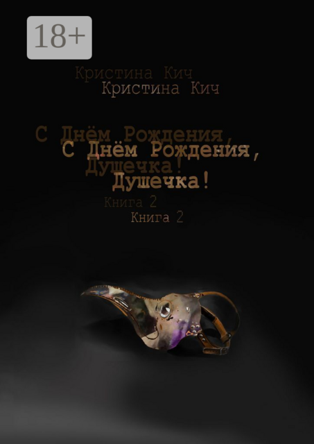 С Днем Рождения, Душечка!. Книга 2, Кристина Кич