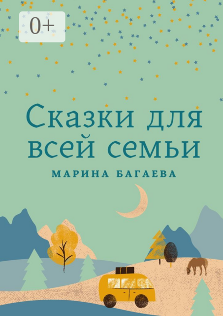 Сказки для всей семьи, Марина Багаева